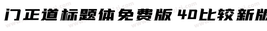 门正道标题体免费版 40比较新版字体转换